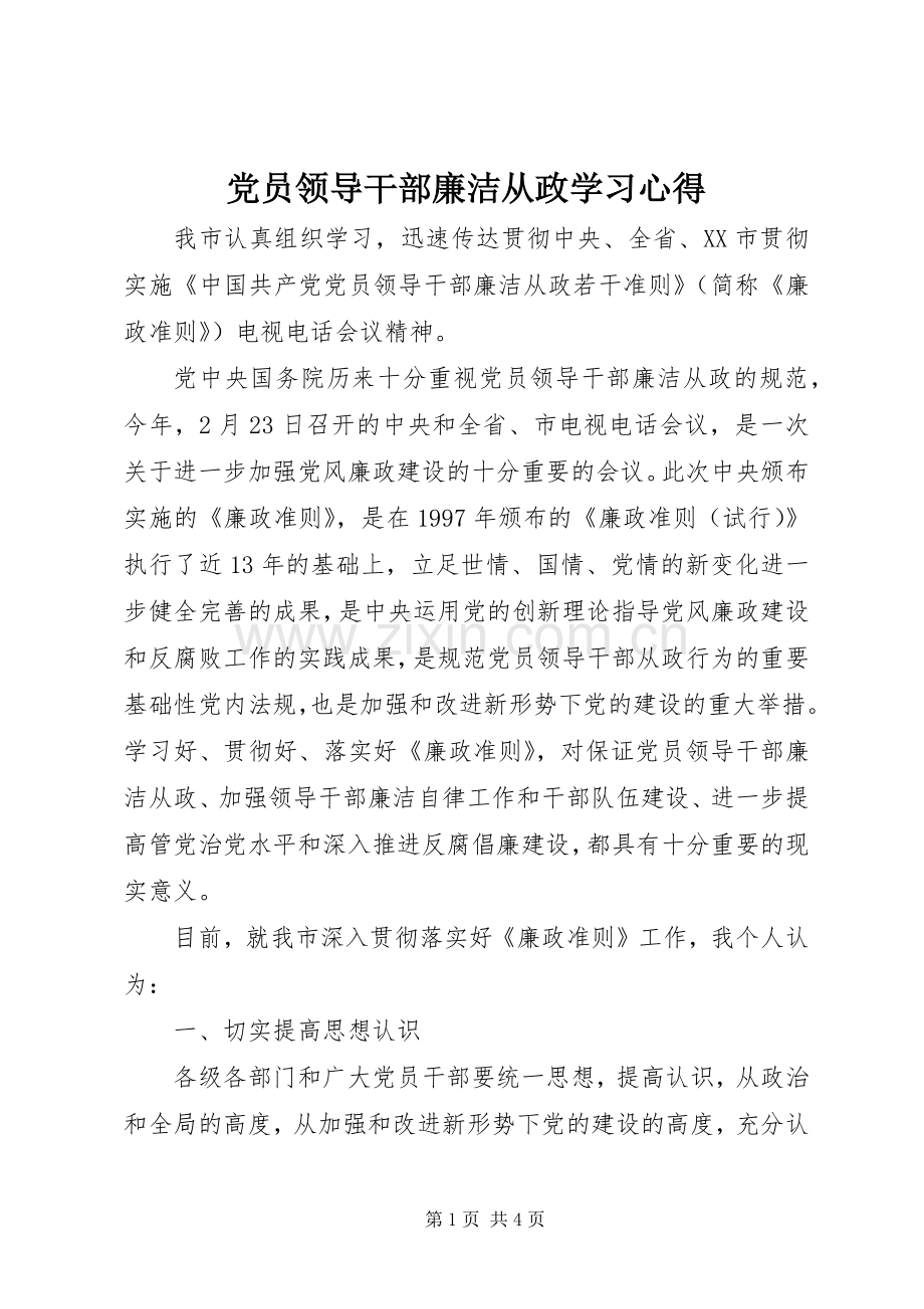 党员领导干部廉洁从政学习体会.docx_第1页