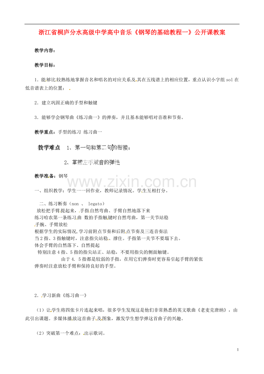 浙江省桐庐分水高级中学高中音乐《钢琴的基础教程一》公开课教案.doc_第1页