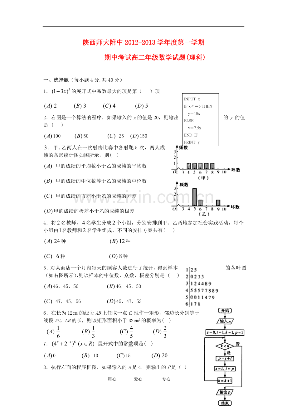 陕西省师大附中2012-2013学年高二数学上学期期中考试试题-理-新人教A版.doc_第1页