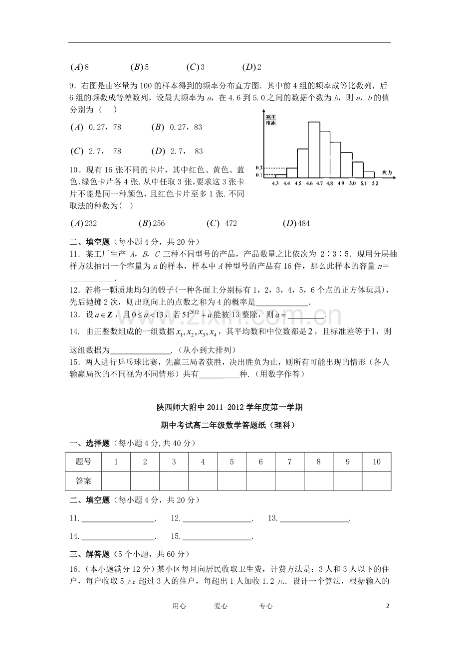 陕西省师大附中2012-2013学年高二数学上学期期中考试试题-理-新人教A版.doc_第2页