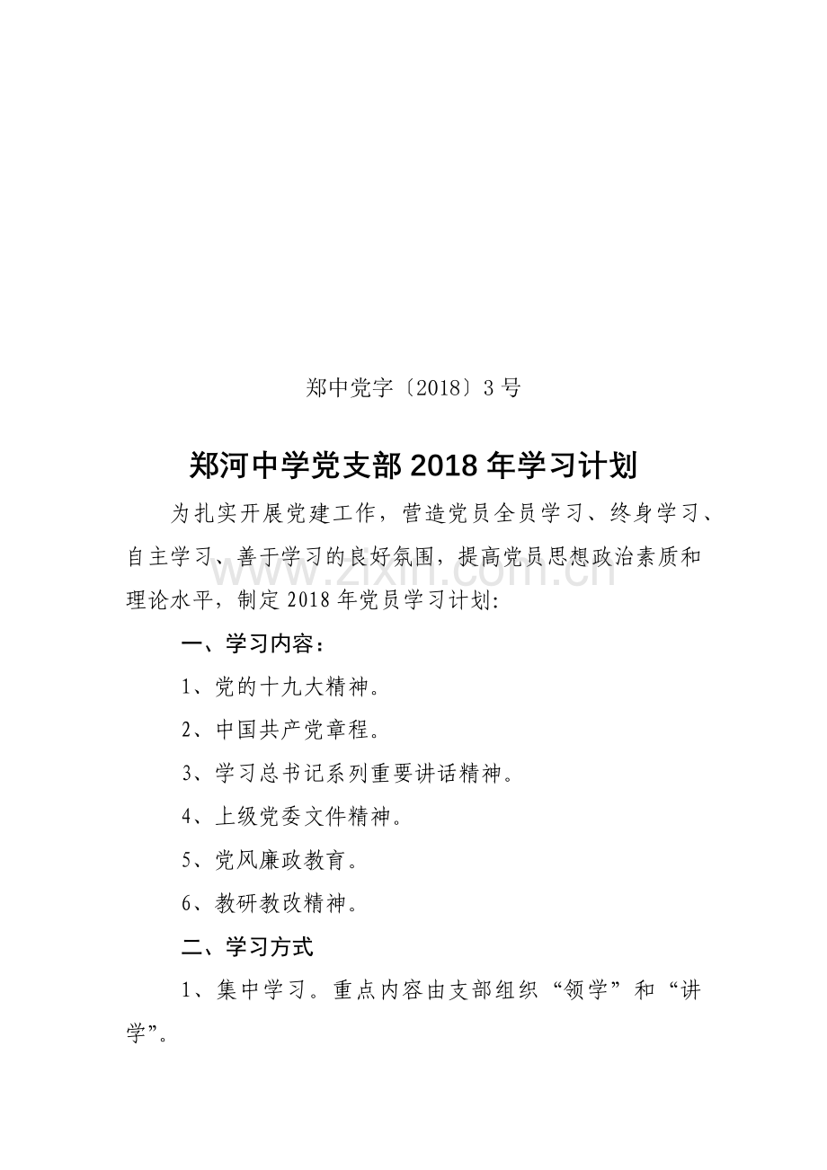 郑河中学2018年党支部学习计划.docx_第1页