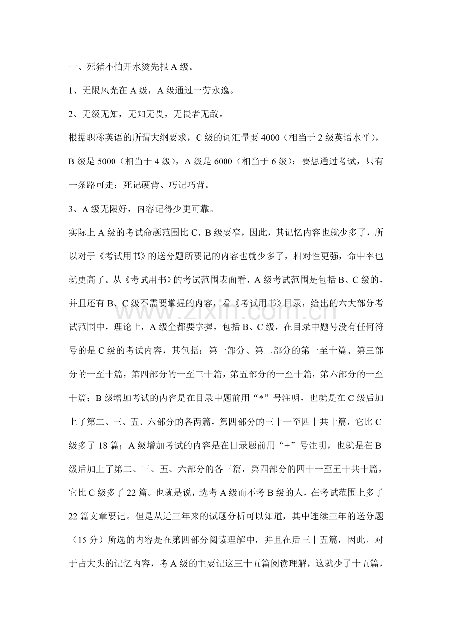 全国职称英语考试必过重点技巧汇总及例题讲解.doc_第1页