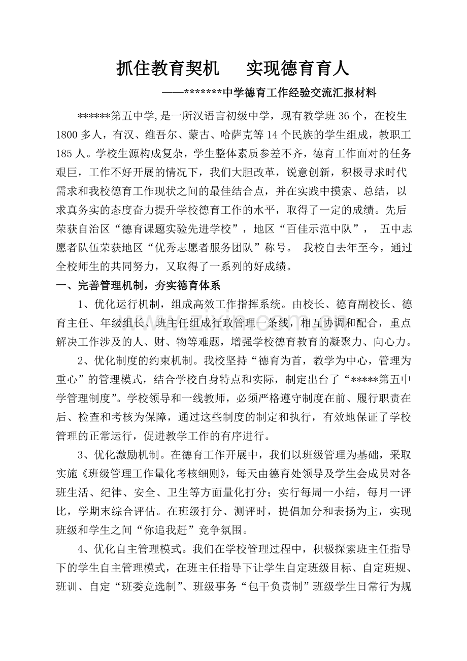 德育工作经验交流汇报材料1.doc_第1页