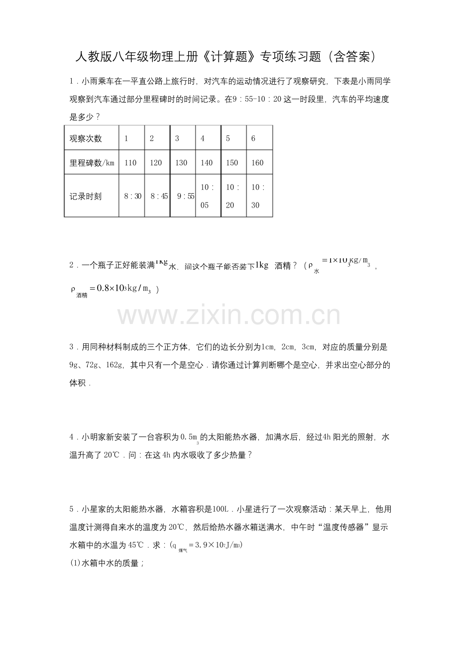 人教版八年级物理上册《计算题》专项练习题(含答案).docx_第1页