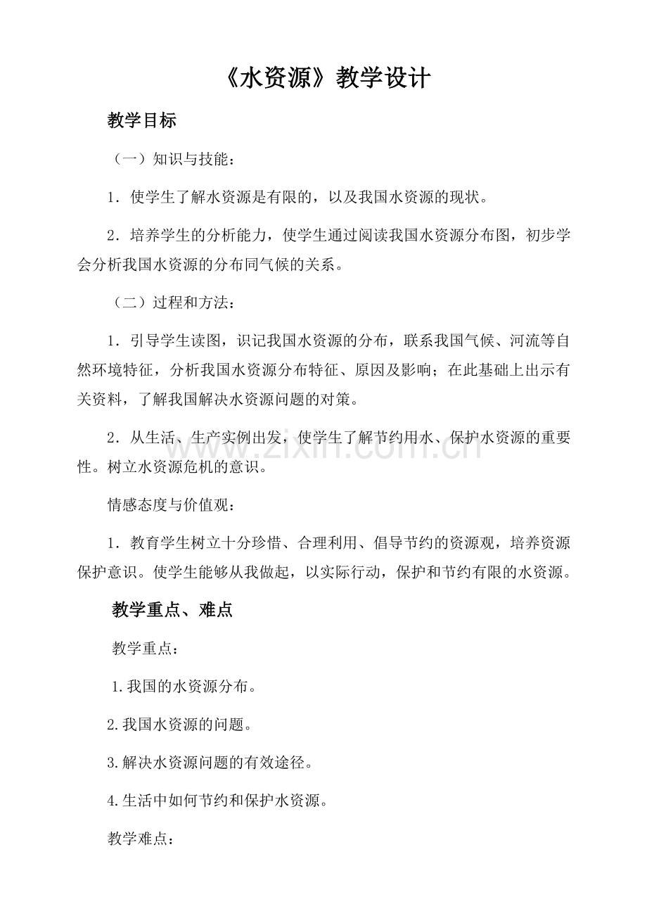 《水资源》教学设计.docx_第1页