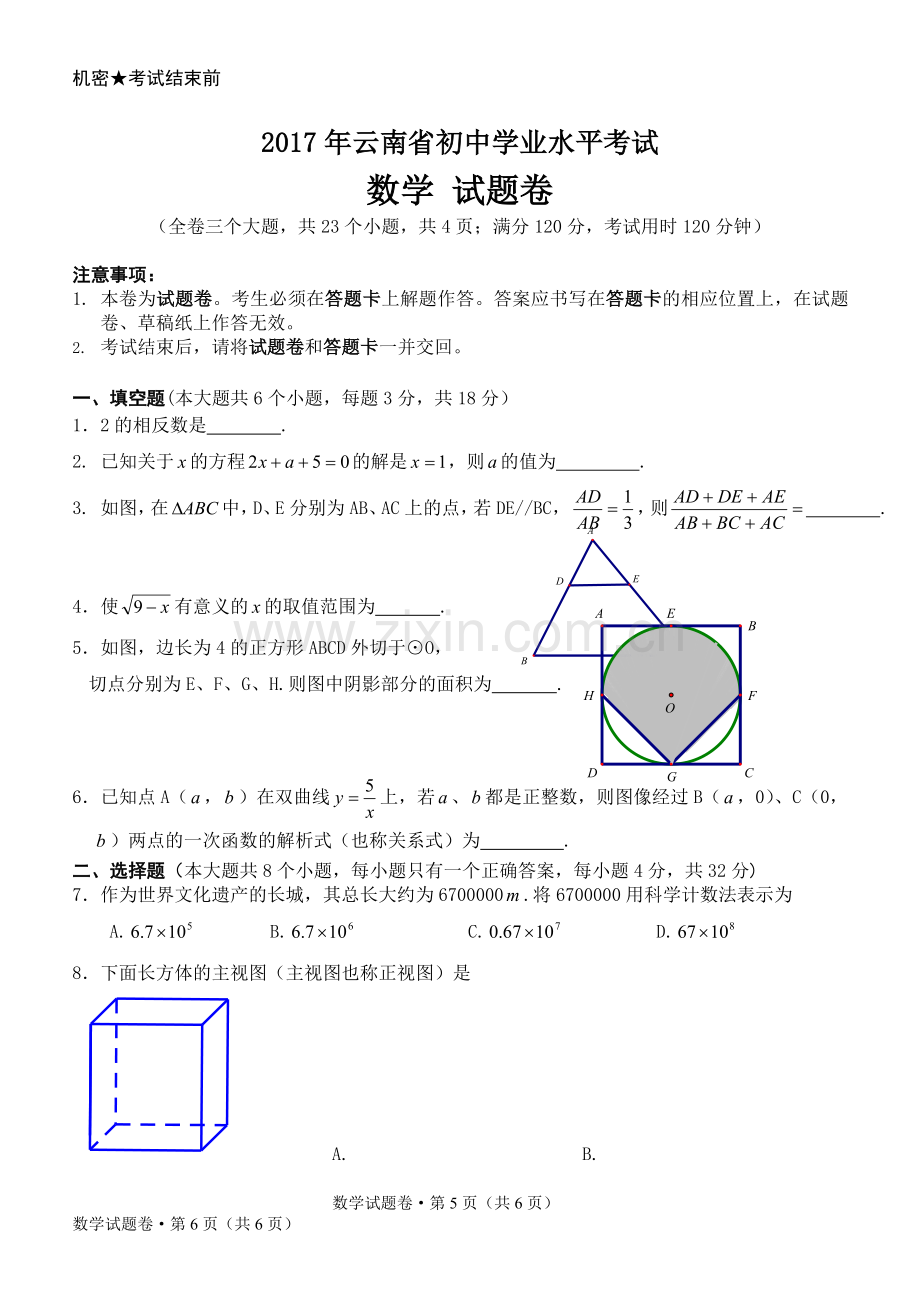 2017年云南省初中学业水平考试数学试题(word版-含答案).doc_第1页