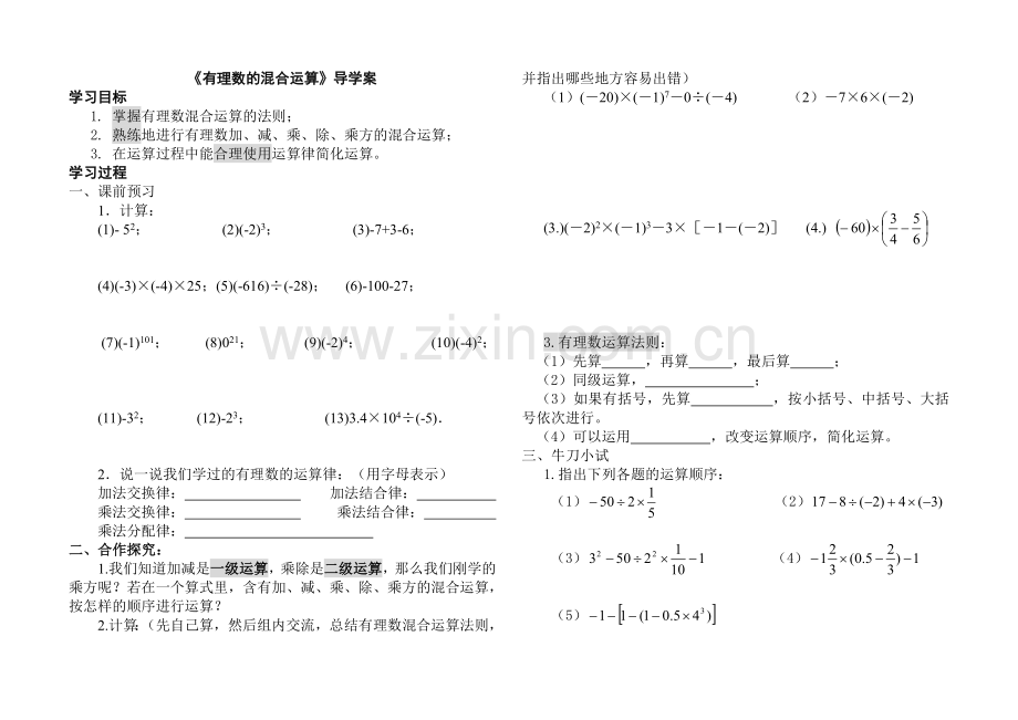 有理数混合运算导学稿llp.doc_第1页