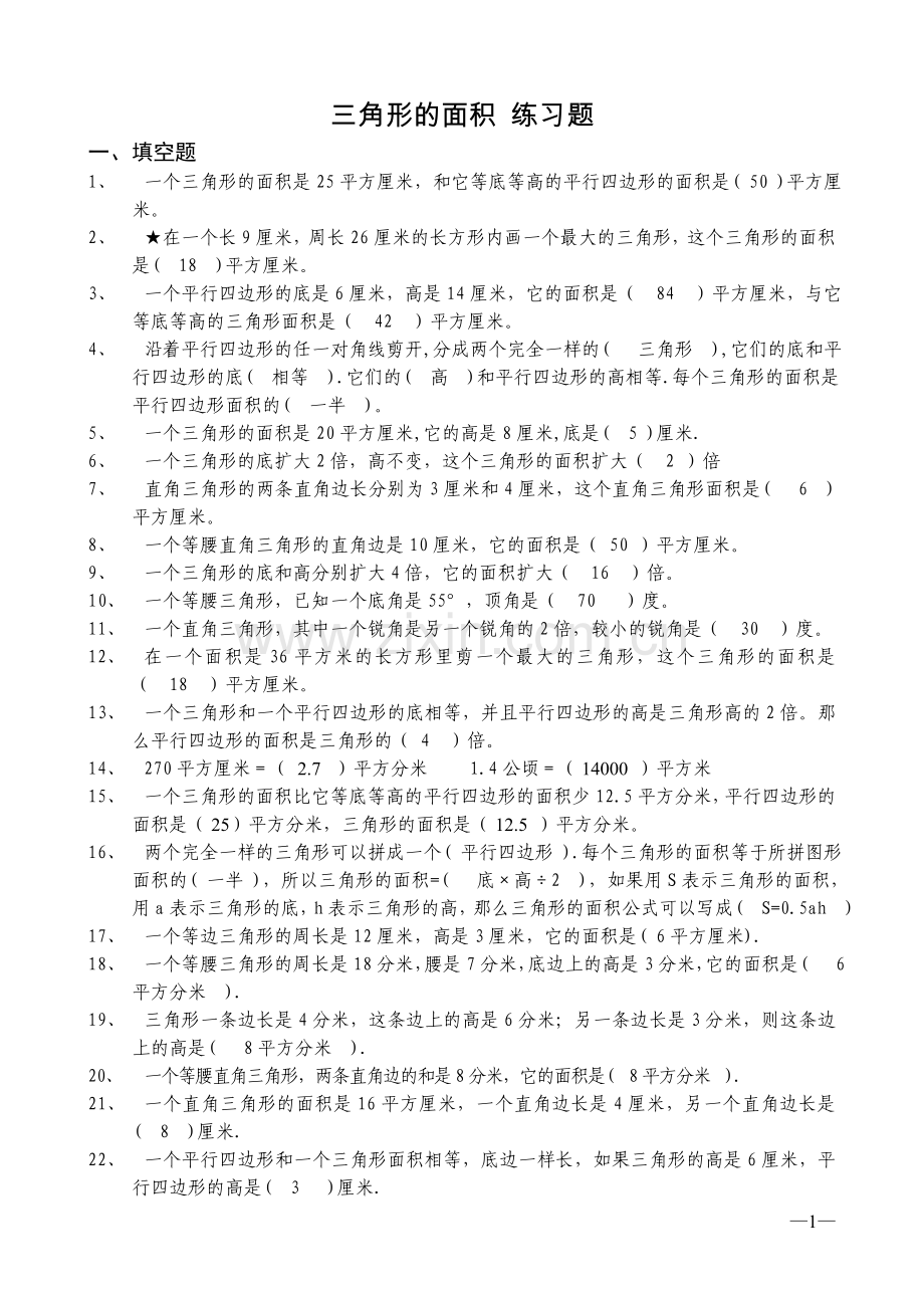 小学-五年级-数学三角形的面积-练习题(含答案).doc_第1页