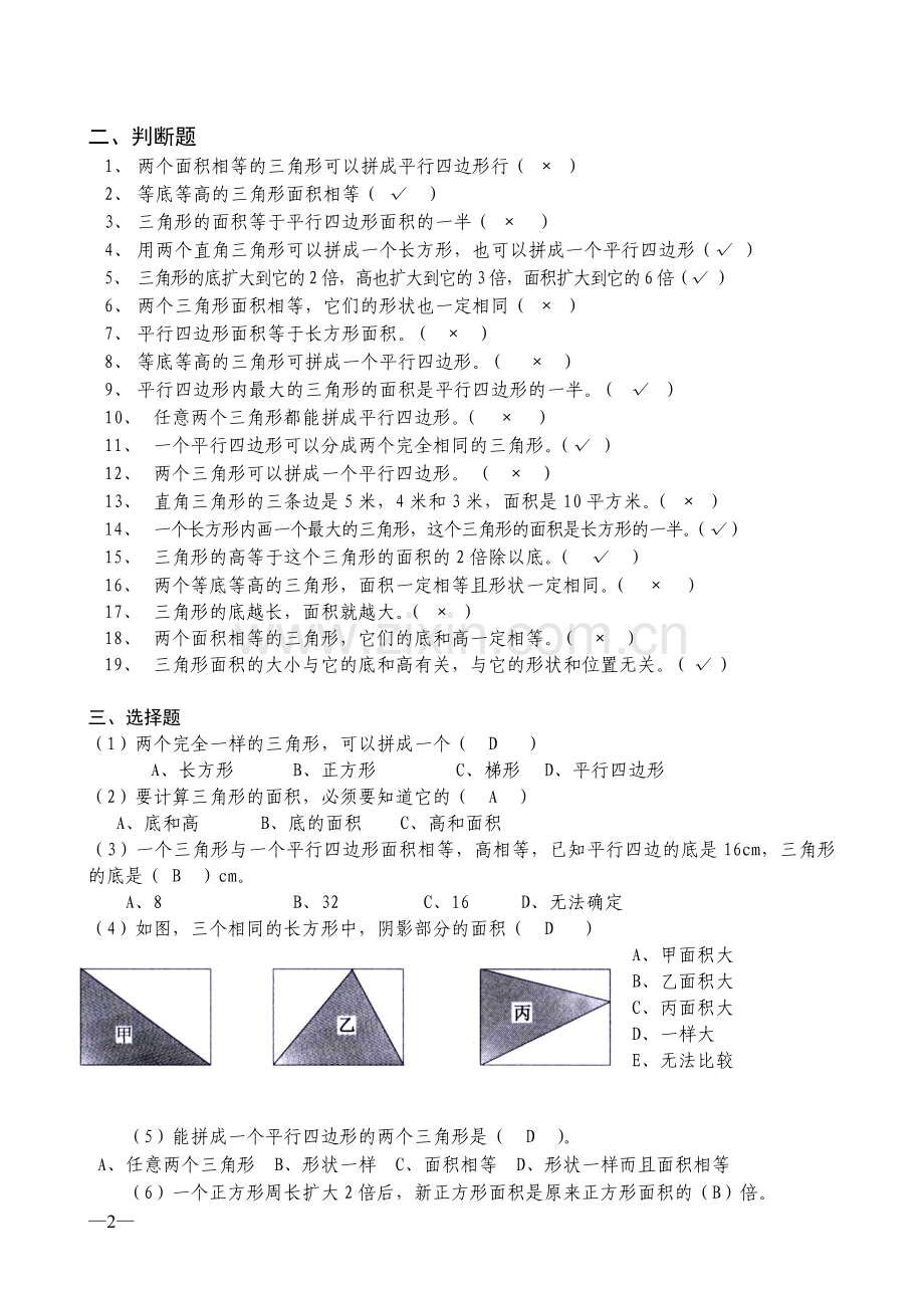 小学-五年级-数学三角形的面积-练习题(含答案).doc_第2页