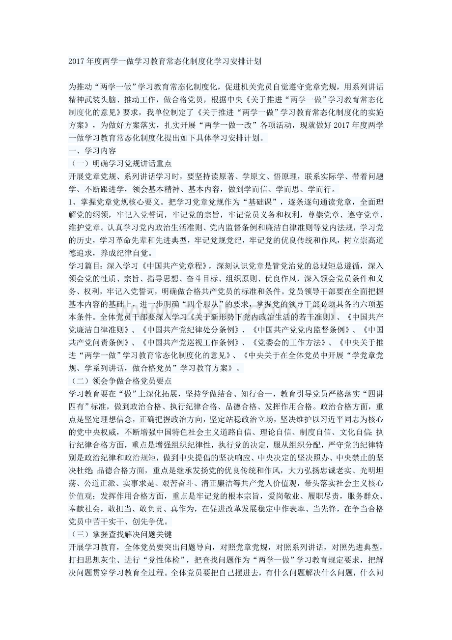 2017年度两学一做学习教育常态化制度化学习安排计划.docx_第1页