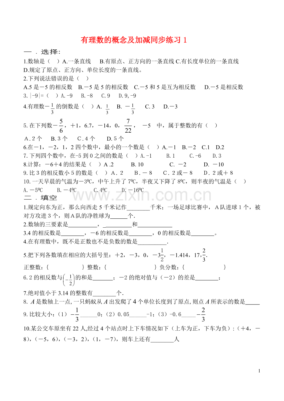 七年级数学-有理数概念及加减同步练习(1)人教版.doc_第1页