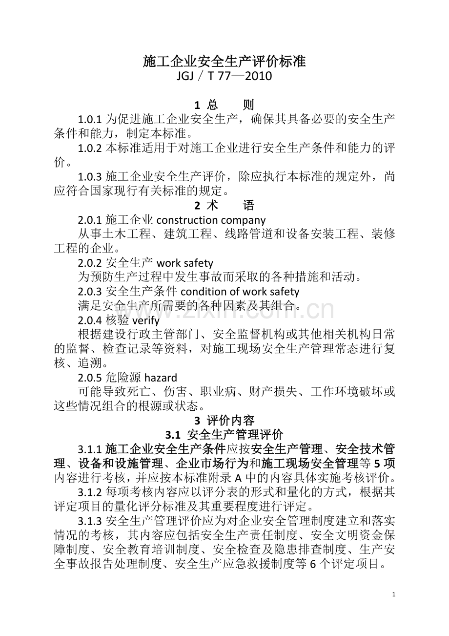 施工企业安全生产评价标准(JGJ／T-77—2010).doc_第1页