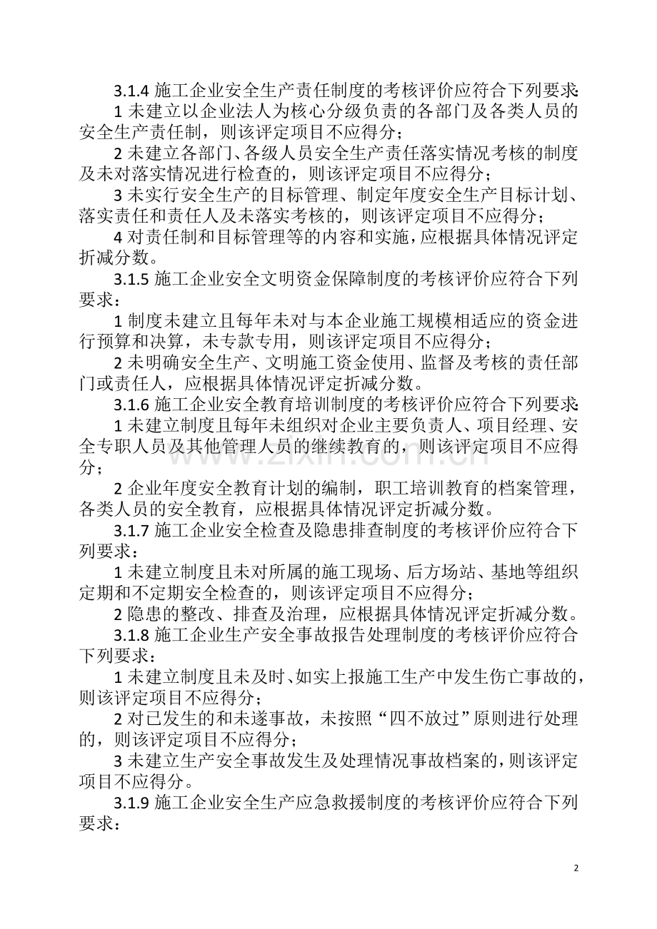 施工企业安全生产评价标准(JGJ／T-77—2010).doc_第2页