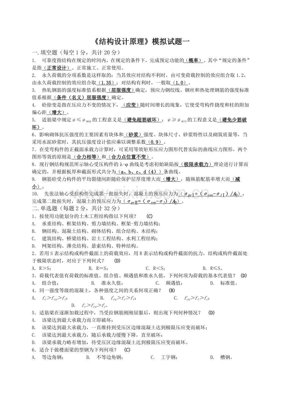 四川大学土木工程考试模拟题《结构设计原理1》.docx_第1页