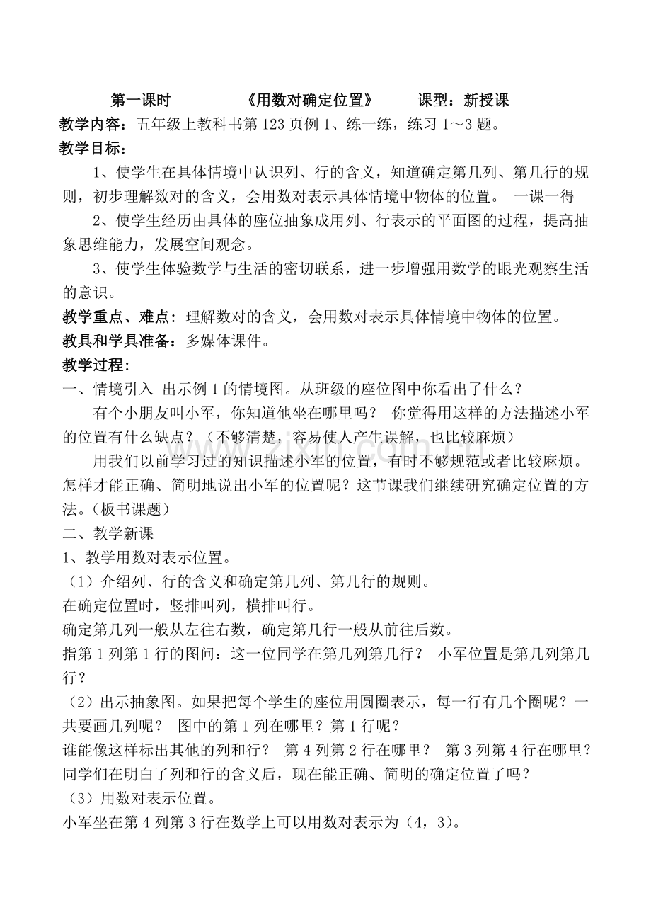 用数对确定位置数字与信息教案.doc_第1页