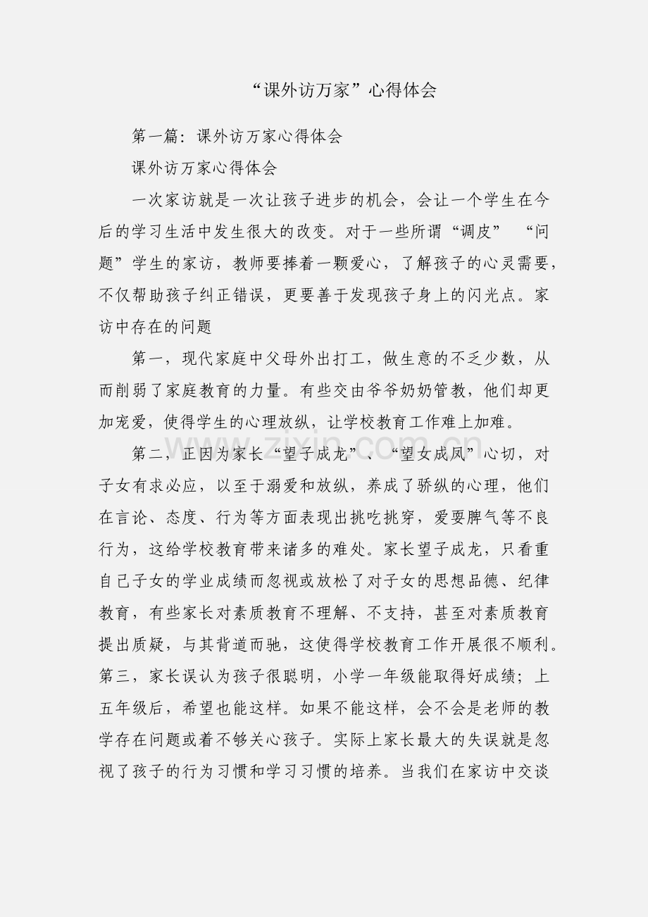 “课外访万家”心得体会.docx_第1页