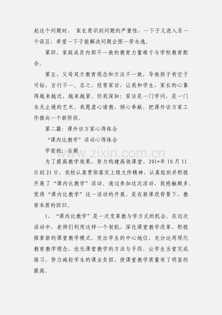 “课外访万家”心得体会.docx_第2页