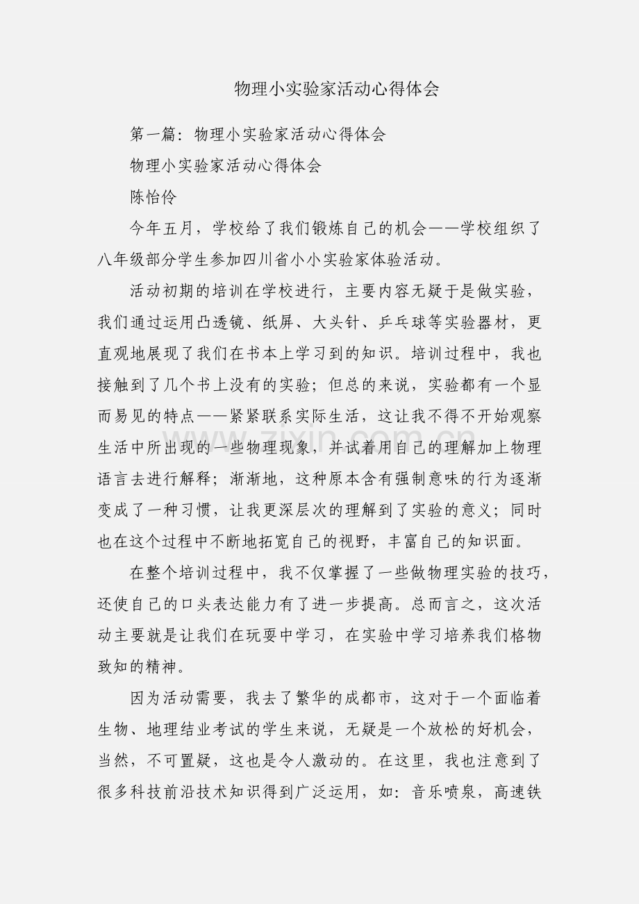 物理小实验家活动心得体会.docx_第1页