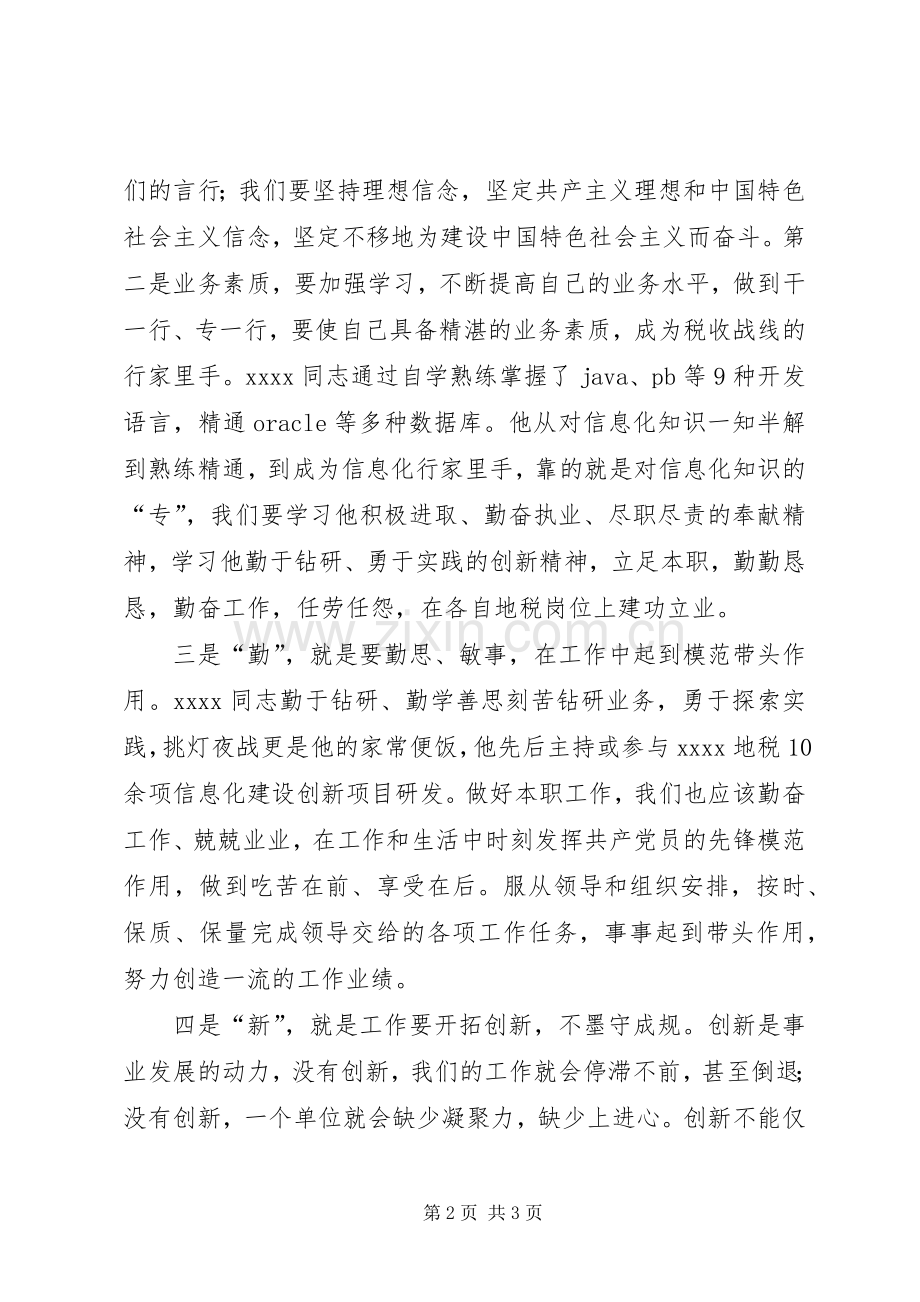 向马先锋同志学习体会心得.docx_第2页