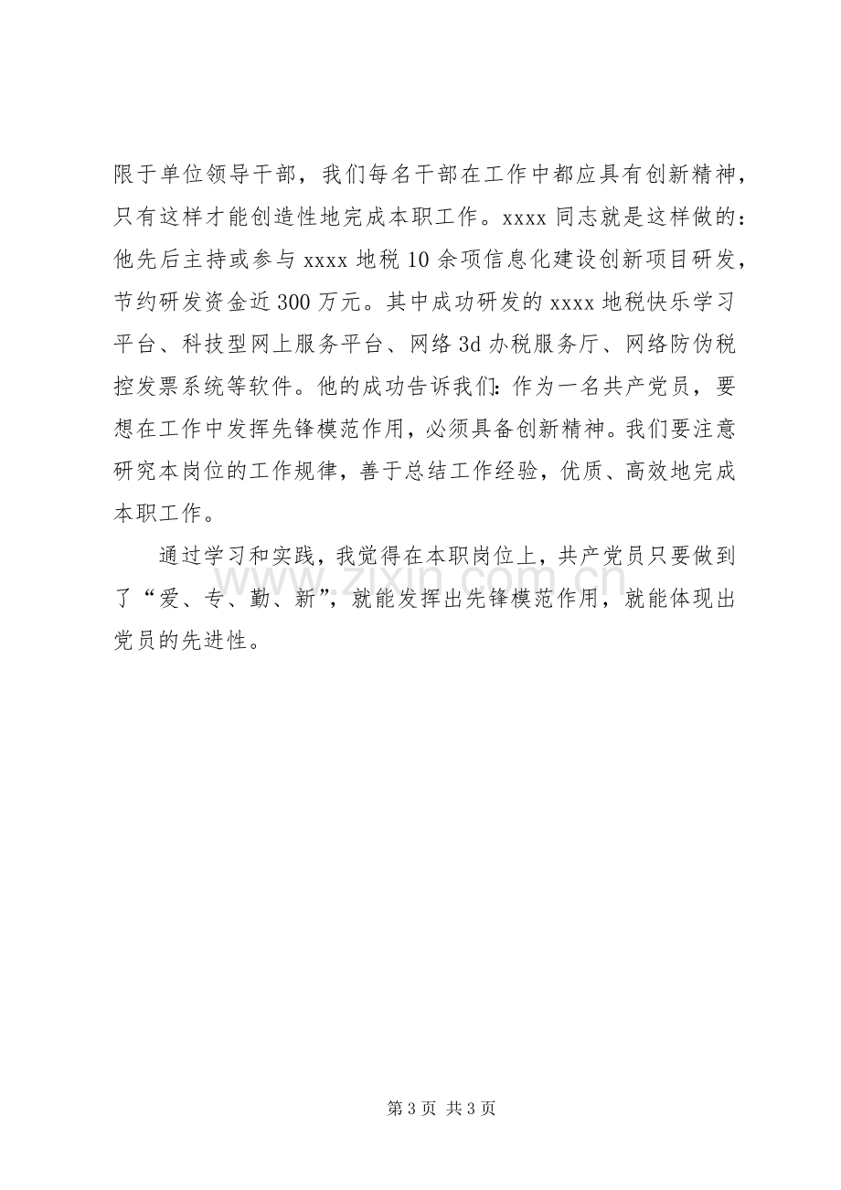 向马先锋同志学习体会心得.docx_第3页