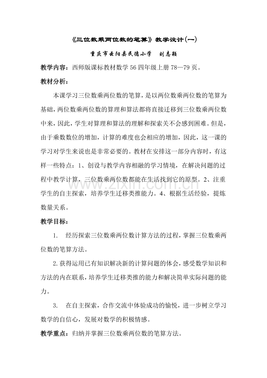 三位数乘两位数教案.doc_第1页