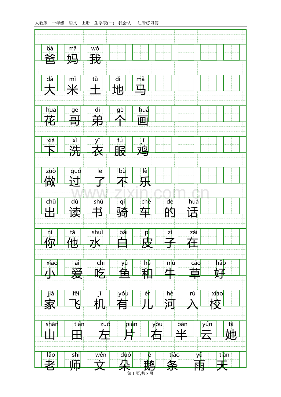 人教版一年级语文上册生字表(一)带注音.doc_第1页