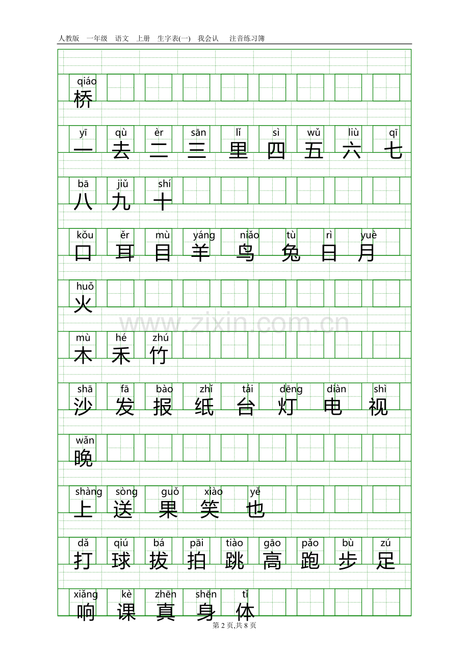 人教版一年级语文上册生字表(一)带注音.doc_第2页