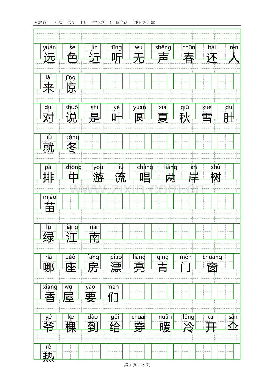 人教版一年级语文上册生字表(一)带注音.doc_第3页