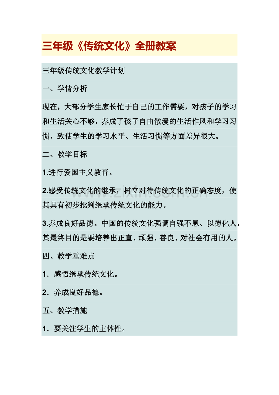 三年级传统文化教学计划和教案.docx_第1页