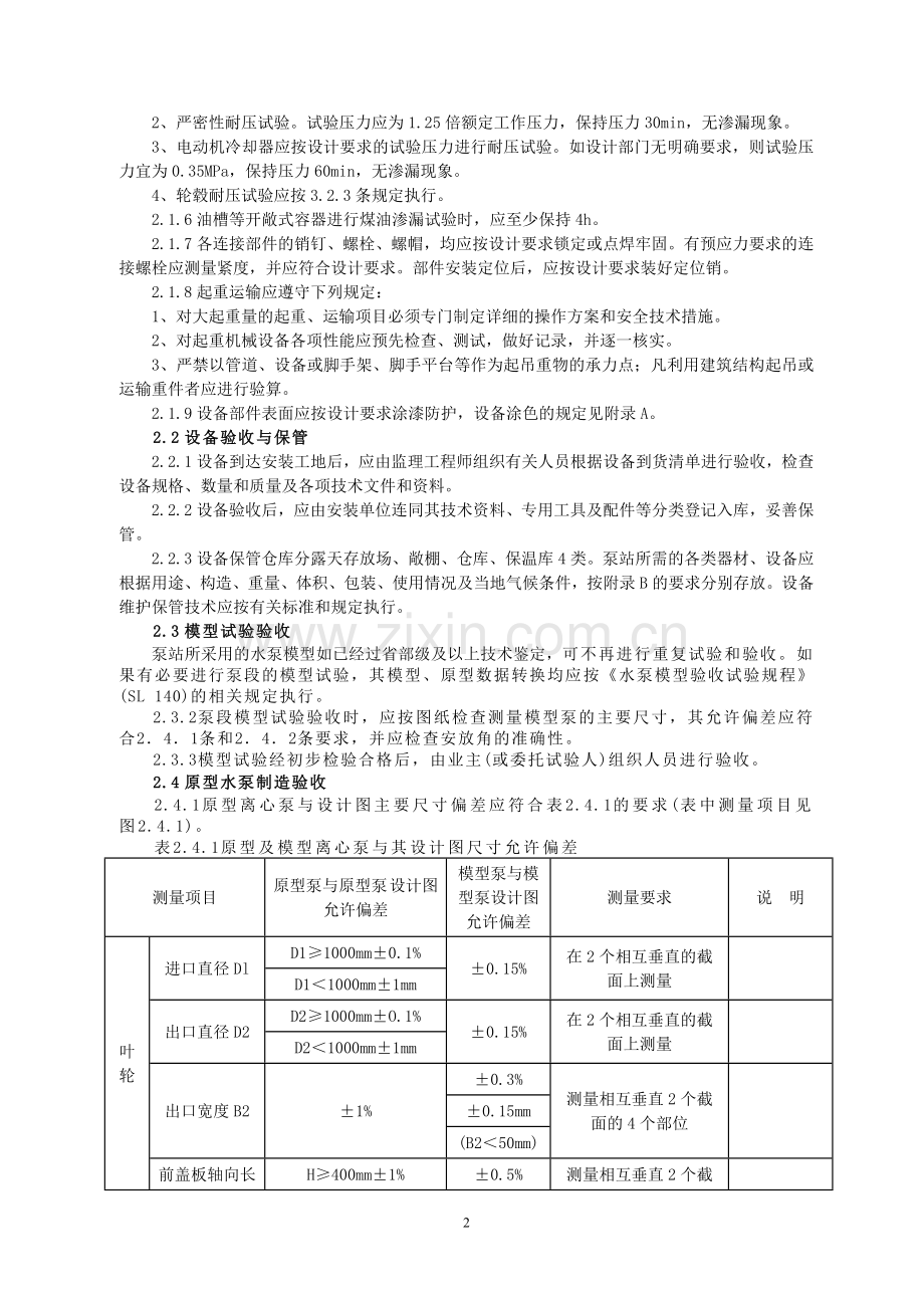 SL317-2004泵站安装及验收规范.doc_第2页