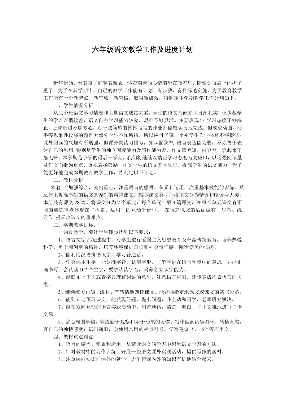 西师版六年级下册语文教学计划.doc_第1页