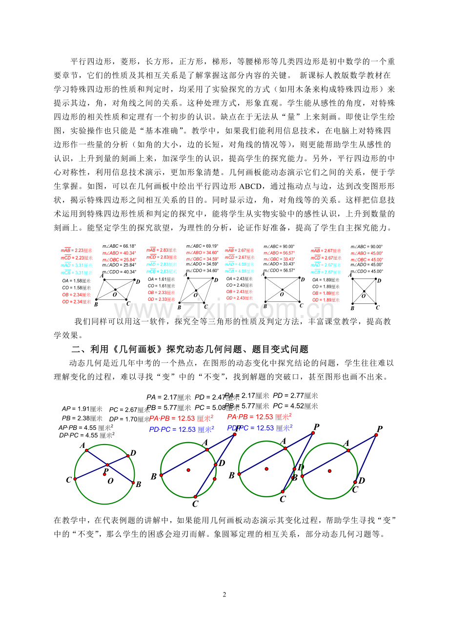 巧用几何画板提高数学教学效果.doc_第2页