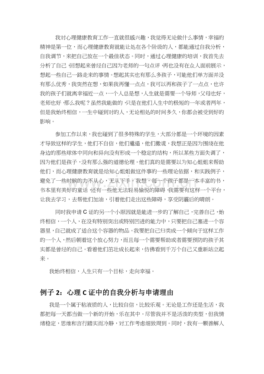 面试1：心理C证中的自我分析与申请理由(仅作参考).doc_第2页