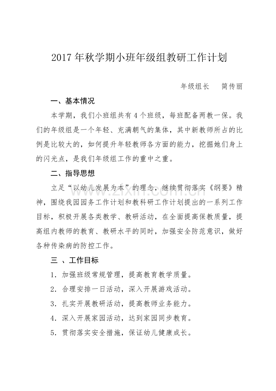 2017年秋学期小班年级组教研计划.doc_第1页