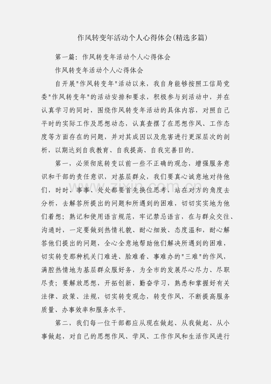 作风转变年活动个人心得体会(多篇).docx_第1页