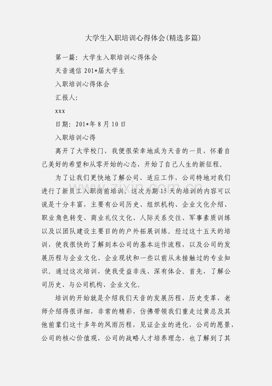 大学生入职培训心得体会(多篇).docx_第1页