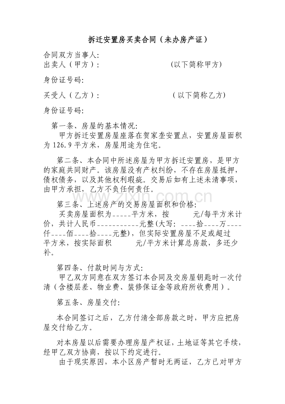 拆迁安置房买卖合同范本(修订版).docx_第1页