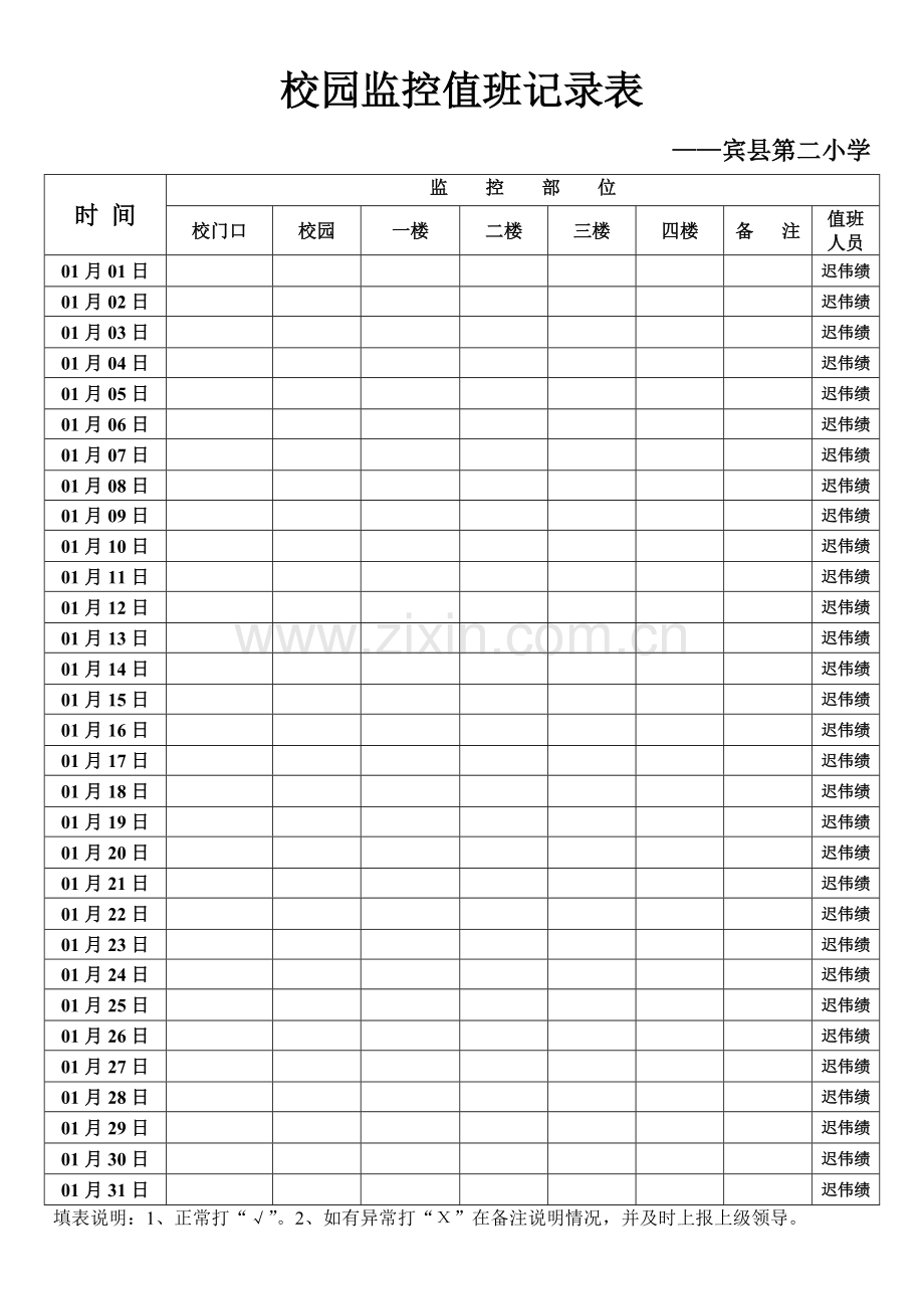 校园监控值班记录表.doc_第1页