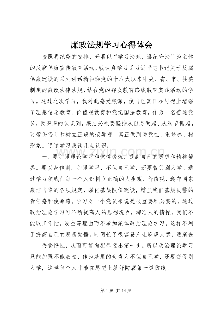 廉政法规学习体会心得.docx_第1页