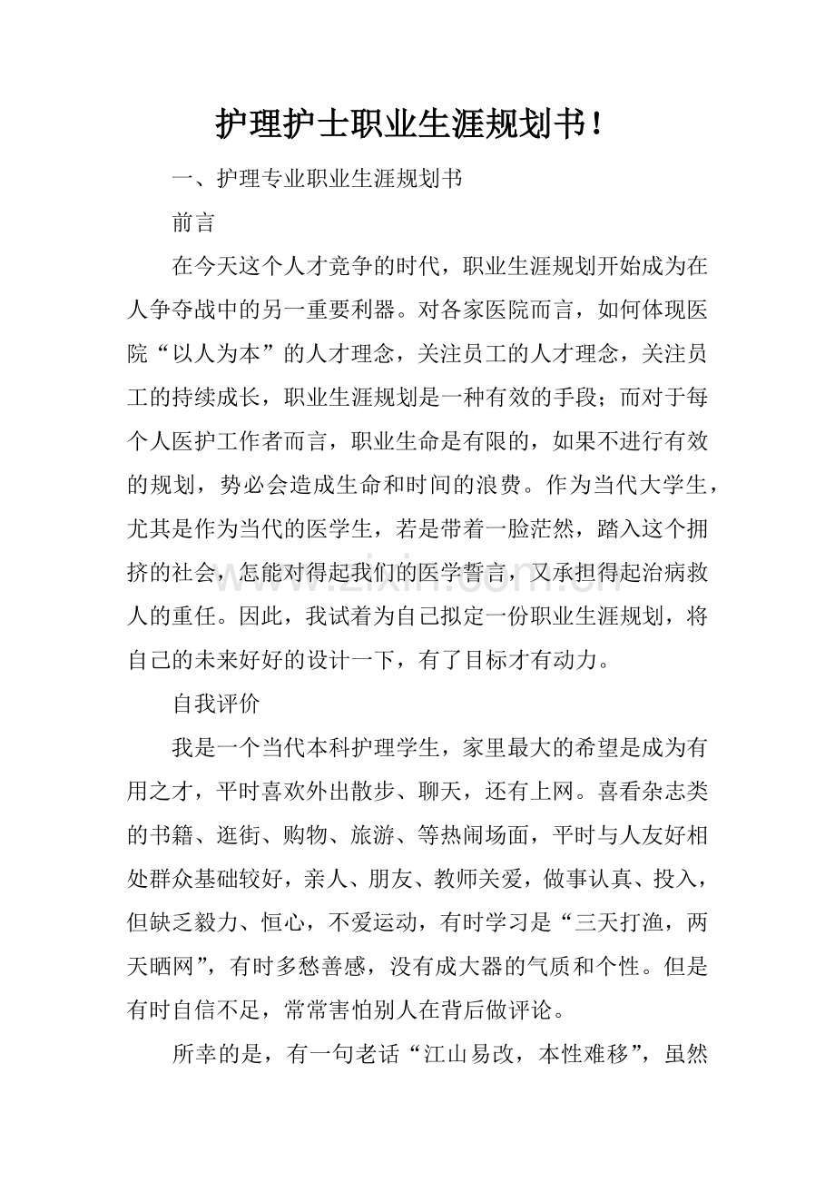 护理护士职业生涯规划书!.docx_第1页