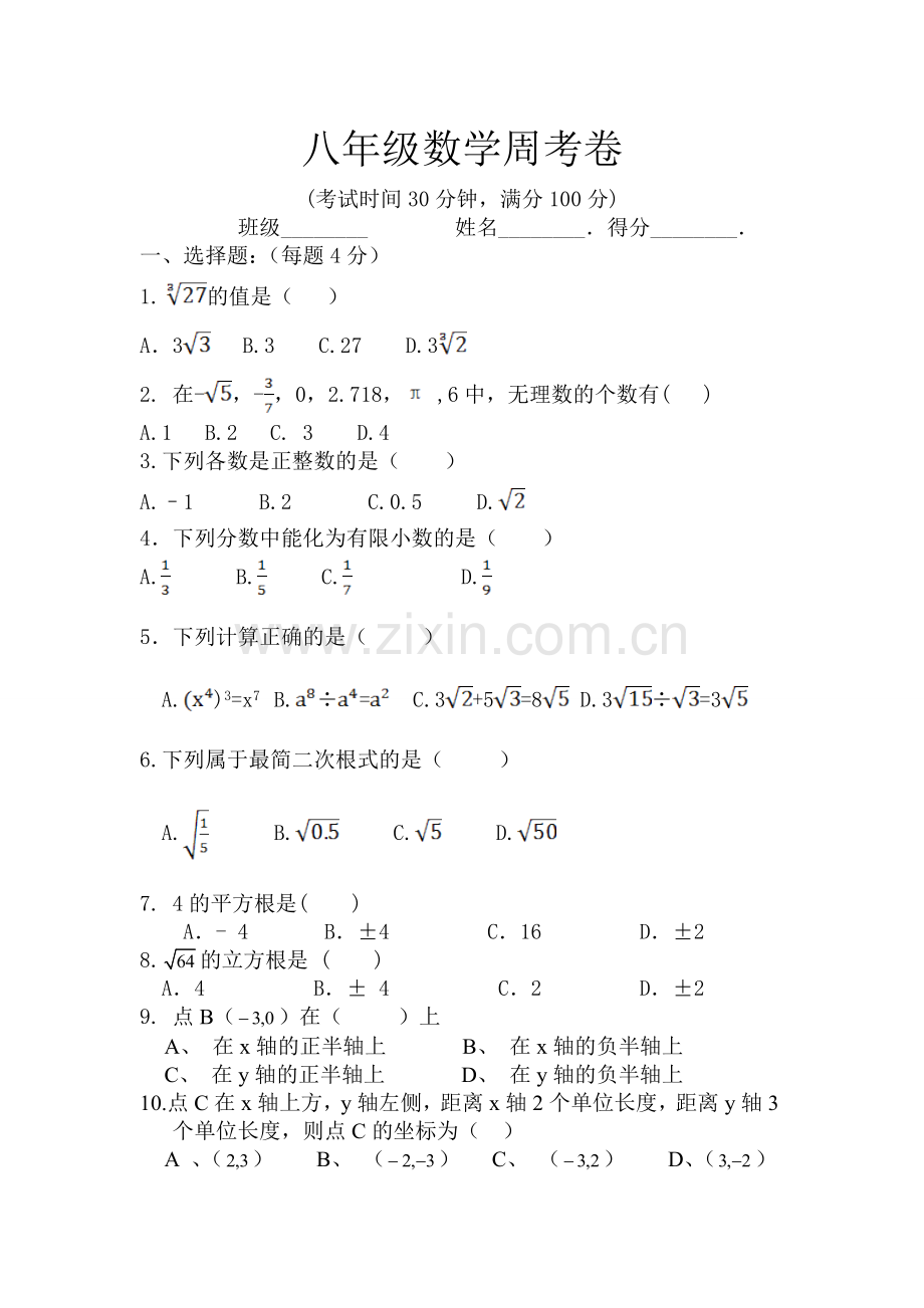 八年级数学周考2.doc_第1页