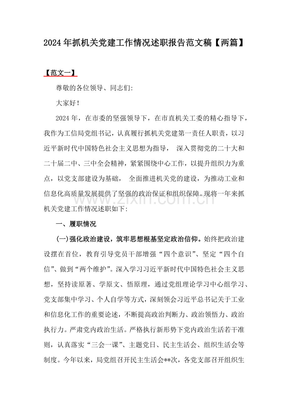 2024年抓机关党建工作情况述职报告范文稿【两篇】.docx_第1页