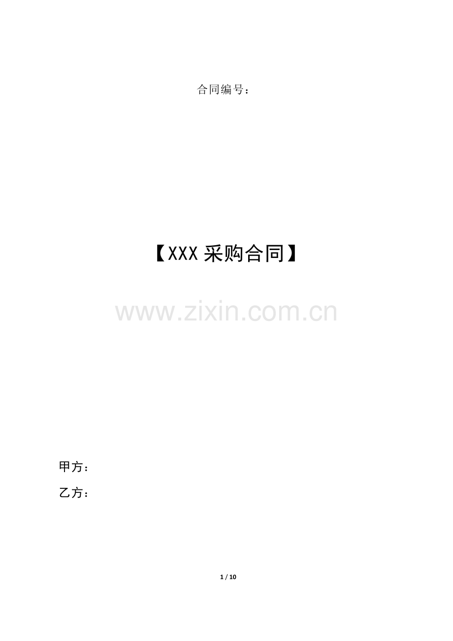 采购合同范本.docx_第1页