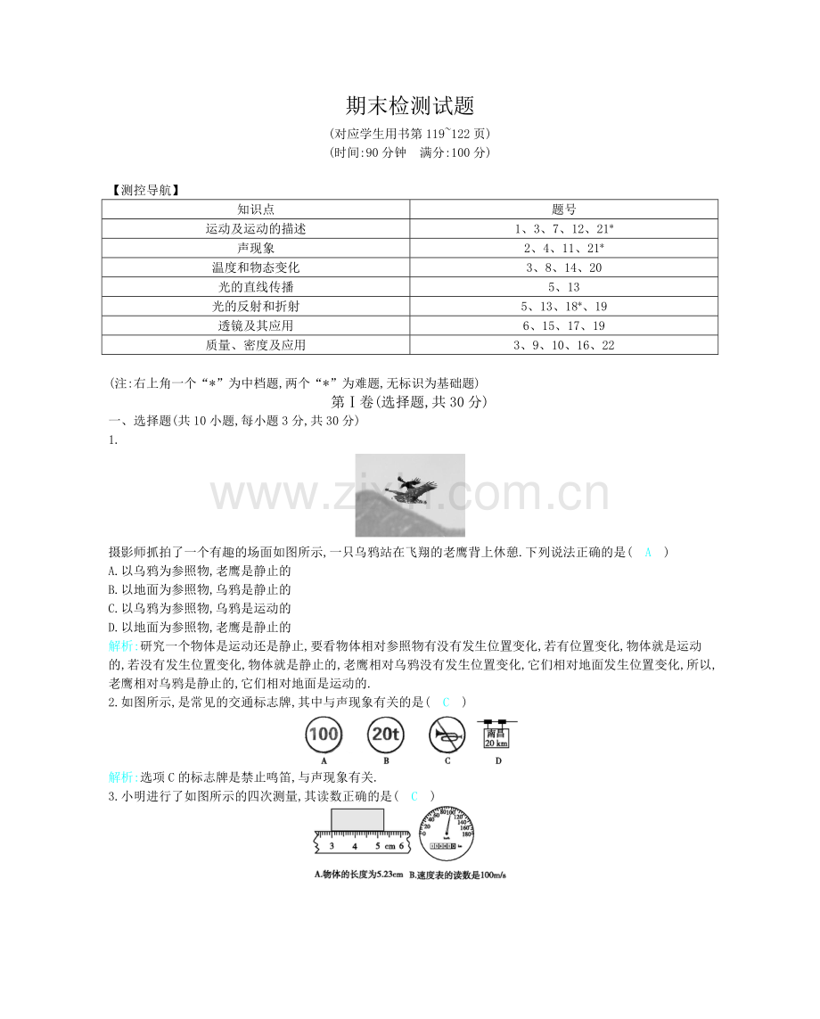 八年级上册物理期末检测试题.doc_第1页