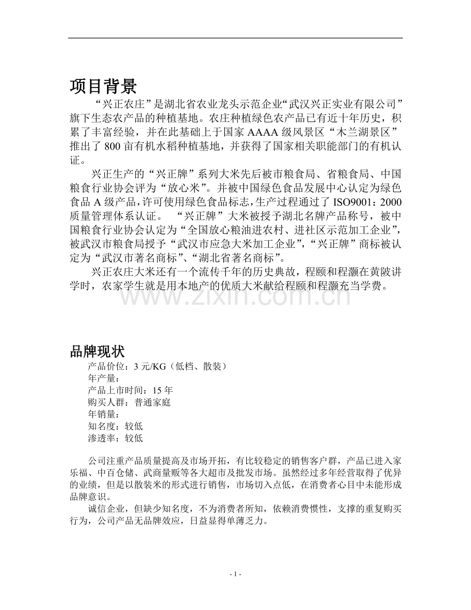 兴正庄园大米营销策划书.doc_第2页