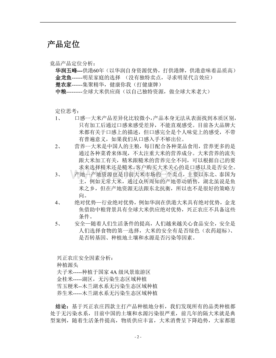 兴正庄园大米营销策划书.doc_第3页