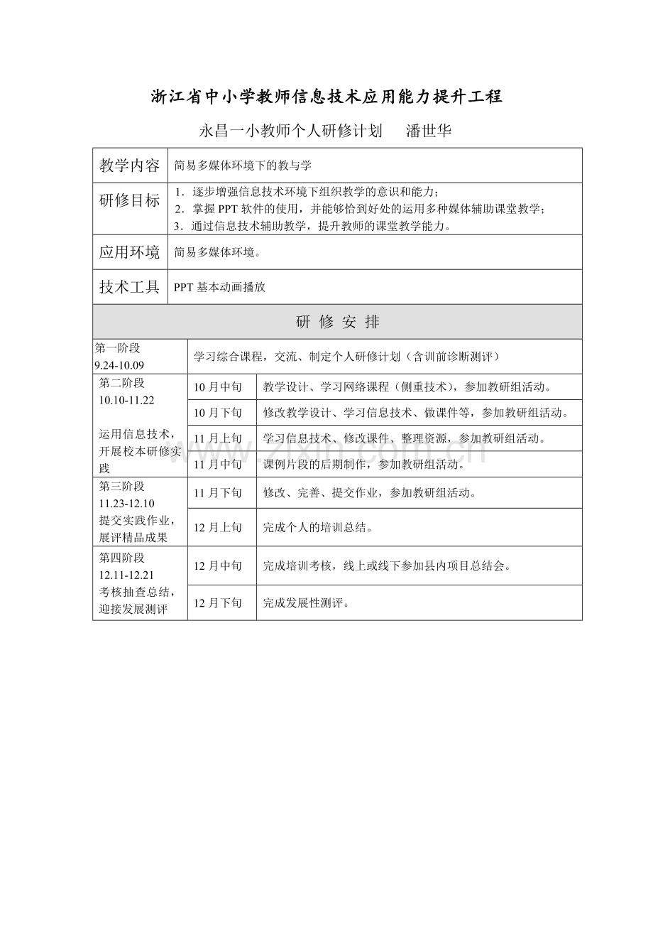 研修网个人研修计划.doc_第1页