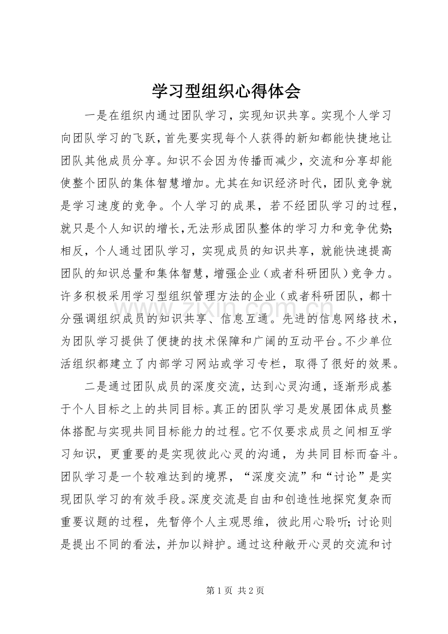 学习型组织体会心得.docx_第1页