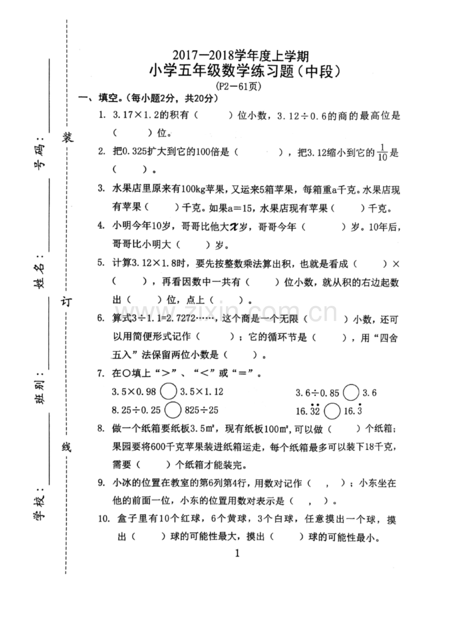 五年级上册数学试题---广东省东莞市智升学校2017-2018学年上学期小学练习题(中段)--人教新.docx_第1页