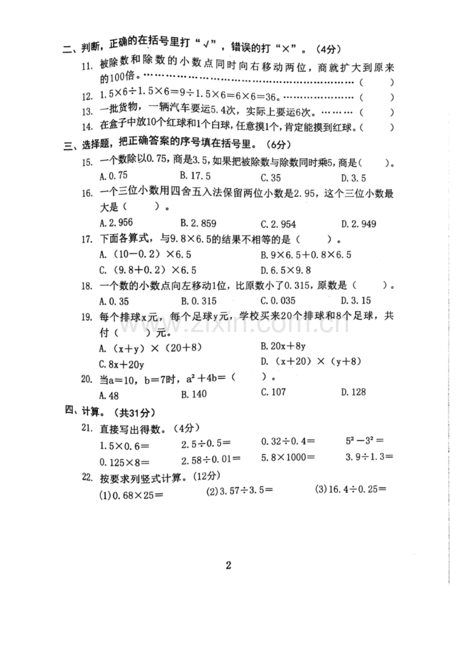 五年级上册数学试题---广东省东莞市智升学校2017-2018学年上学期小学练习题(中段)--人教新.docx_第2页